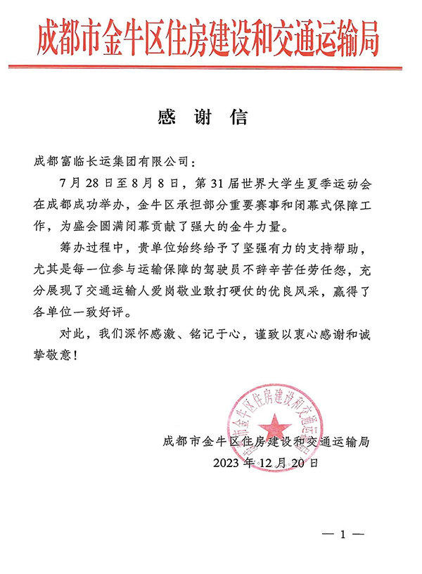 E:2023.1212.219001cc以诚为本官网长运游览:助力大运会有方!9001cc以诚为本官网长运收到金牛区住建和交通局感激信官网20231221-02-01.jpg E:2023.1212.219001cc以诚为本官网长运游览:助力大运会有方!9001cc以诚为本官网长运收到金牛区住建和交通局感激信官网20231221-02-01.jpg